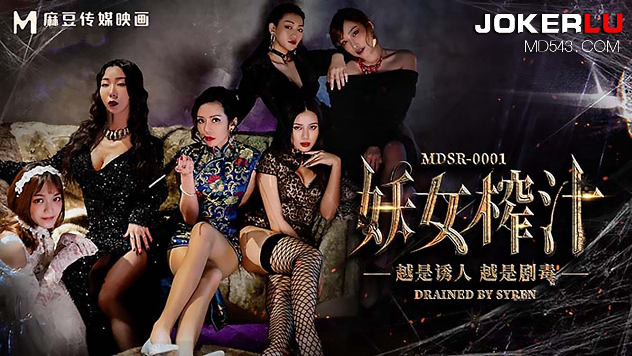 麻豆传媒映画.MDSR-0001-1.夏晴子.妖女榨汁.篇章1.秦老师的秘密