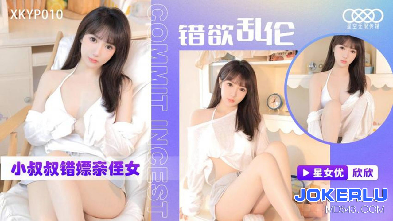 星空无限传媒.XKTC0010.错欲乱伦小叔叔错嫖新姪女