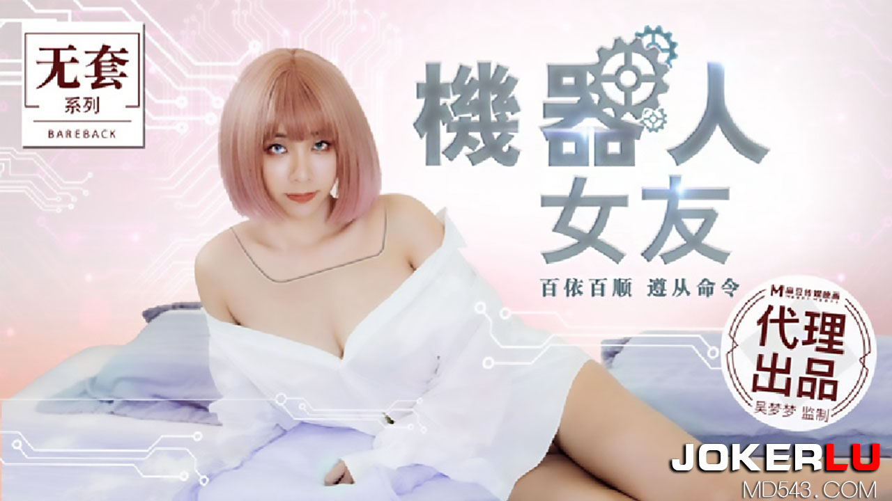 麻豆传媒映画代理出品.MM-051.台湾第一女优吴梦梦.机器人女友