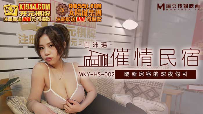 麻豆传媒映画.MKY-HS-002.白沛瑶.催情民宿.隔壁房客的深夜勾引