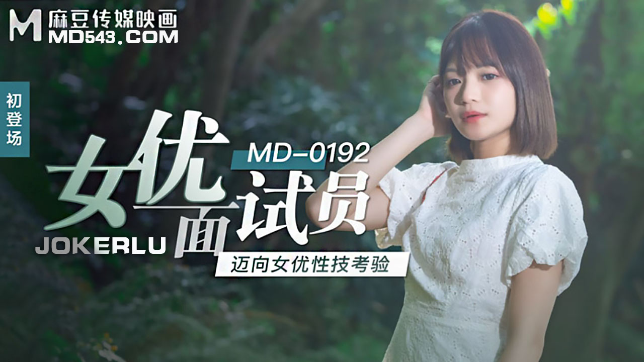 麻豆传媒映画.MD-0192.徐蕾.女优面试员.迈向女优性技考验