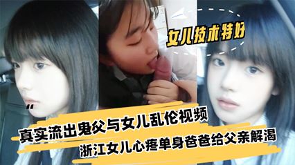 迷奸乱伦-父亲与女儿乱伦浙江女儿心疼单身爸爸给父亲解渴