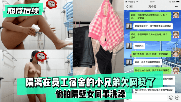 【期待后续】隔离在员工宿舍的小兄弟欠网贷了,偷拍隔壁女同事洗澡HD