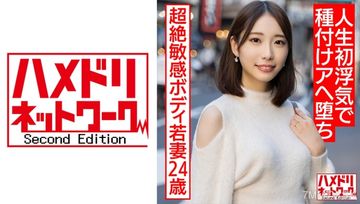 328HMDNV-583 【長身美腳奧さま】イキまくり超絶敏感ボディ若妻24歳 新婚寢取り最高！