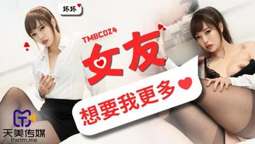 TMBC024 女友想要我更多