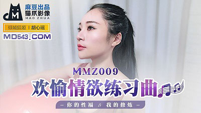 麻豆出品X猫爪影像MMZ009.胡心瑶.欢愉情欲练习曲.你的性福我的修炼