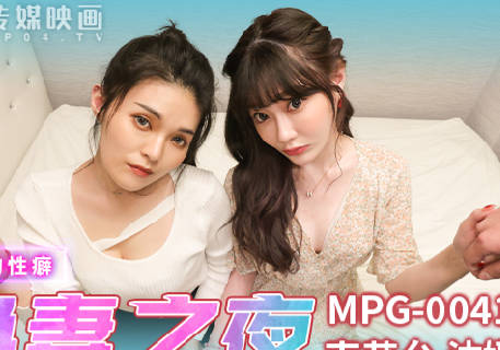 MPG-0041新婚换妻之夜-南芊允 沈娜娜