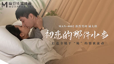 麻豆传媒映画.MAN-0002.诚太郎.初恋的那件小事