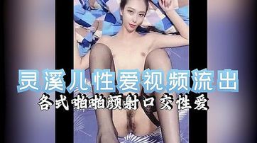 灵溪儿性爱视频流出