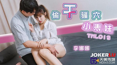 天美传媒.TML012.李娜娜.偷干骚穴小表妹