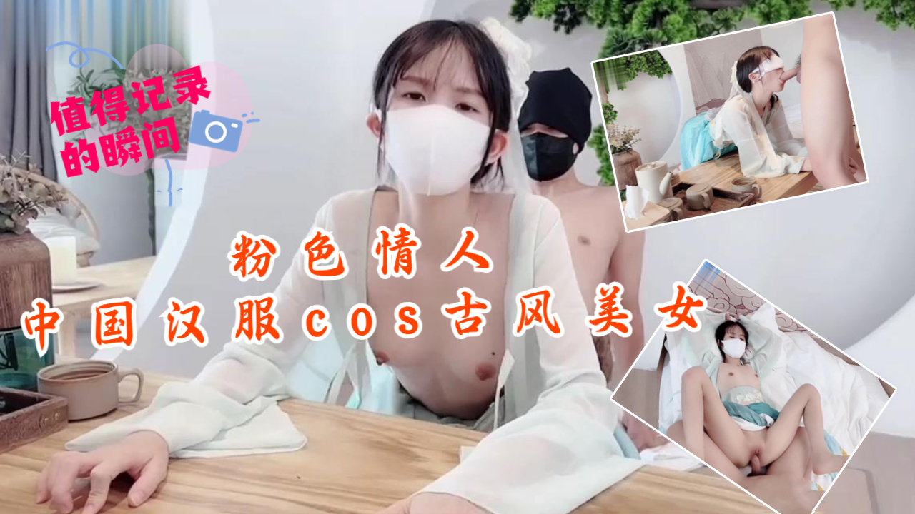 粉色情人-中国汉服cos古风美女