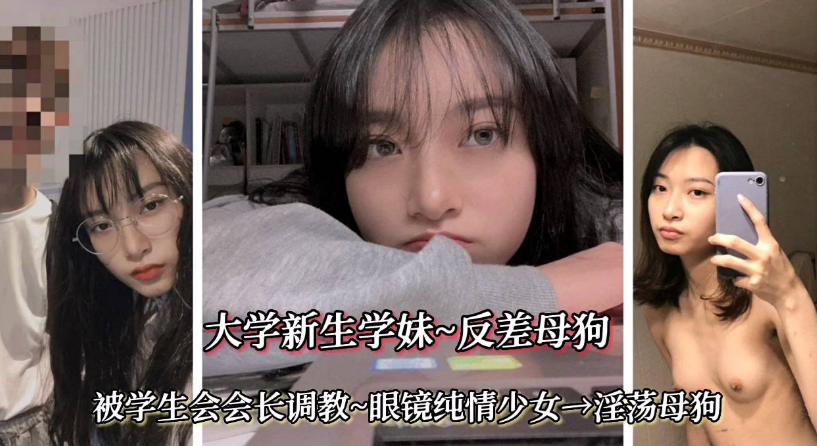 杭州大学【大学新生学妹，反差母狗】眼镜纯情少女，淫荡母狗