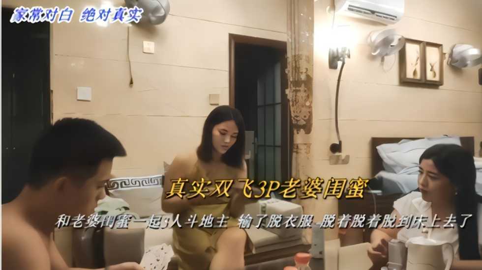 真实双飞3P老婆闺蜜！3人斗地主 输了脱衣服脱着脱到床上去了